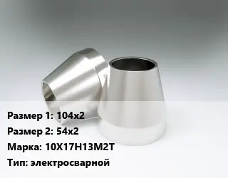 Переход нержавеющий 104х2х54х2 Сталь: 10Х17Н13М2Т электросварной